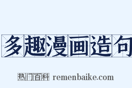 多趣漫画造句是什么意思的图片